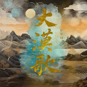 大漠歌