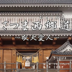 さつま西郷道 ～敬天愛人～