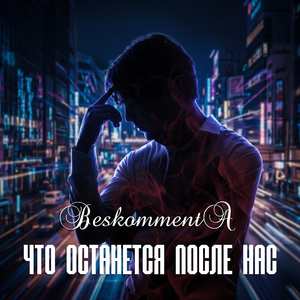 Что останется после нас