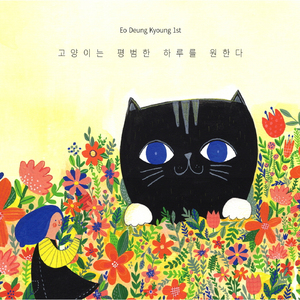 고양이도 외로워