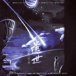 遗世-《三体》罗辑同人曲