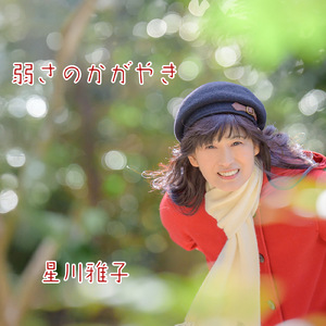弱さのかがやき (歌謡曲)