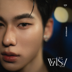 แสร้ง (ALL FAKE)