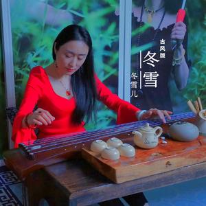 冬雪 （古风版）