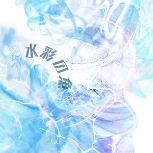 水彩の魚