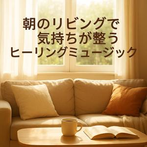 清々しい朝風とともに軽くなる気持ち