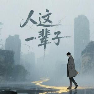 人这一辈子（抒情男声版）