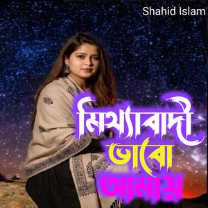 মিথ্যাবাদী ভাবো আমায়