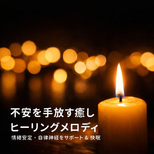 Anxiety Relief - 心を落ち着かせ不安を解消するリラックスBGM