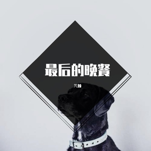 最最最难忘回忆《翻唱Sulatwaz》