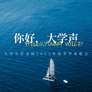 入海（2023夏季毕业歌会推广曲）