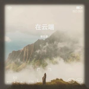 在云端