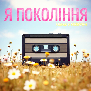 Я покоління