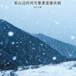 看山边的风雪像重逢像诀别