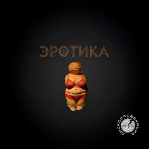 Эротика
