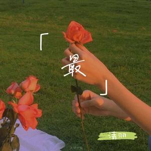 最（翻自 刘大壮）