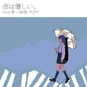 夜は優しい