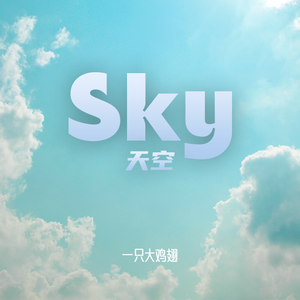 Sky 天空
