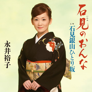 石見銀山ひとり坂