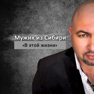 "В этой жизни" (Оригинал)