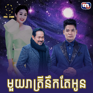 មួយរាត្រីនឹកតែអូន (From "រឿង បិទភ្នែកហែកទ្រូង")