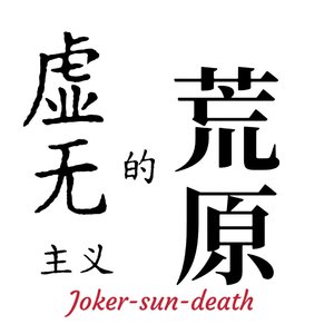 虚无主义的荒原