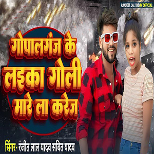 Gopalganj Ke Laika Goli Mare Le Karej