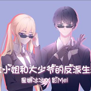 大小姐和大少爷的反派生涯(元气小冰X影Mei)