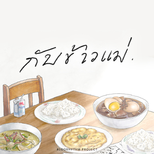 กับข้าวแม่