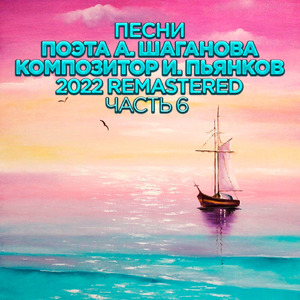 Вобла (2022 Remastered)