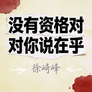 没有资格对你说在乎