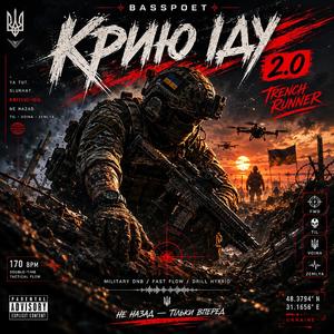 КРИЮ ІДУ 2.0 — TRENCH RUNNER