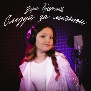 Следуй за мечтой