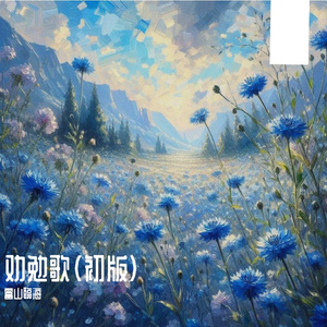 劝勉歌（初版）