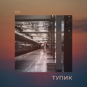 Тупик (оригинал)