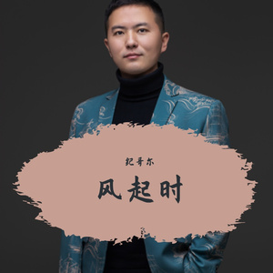 风起时（翻自 孟可）