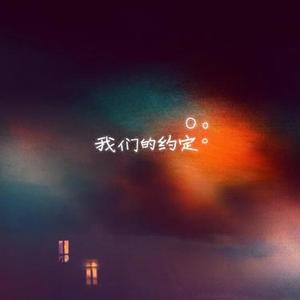 我们的约定