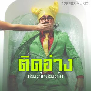 ติดอ่าง