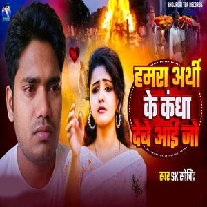 Hamra Arthi Ke Kandha Dewe Aai Jo