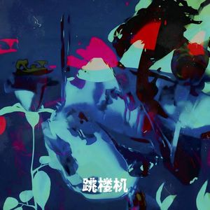 跳楼机