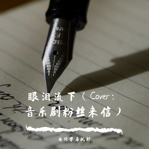 眼泪流下 （翻自 音乐剧粉丝来信）