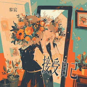 接受自己 (清晨版)