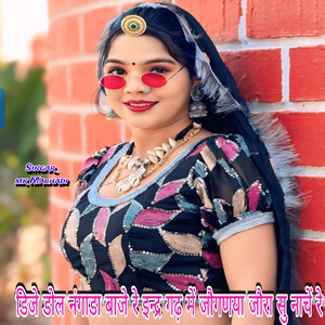 डिजे डोल नंगाडा बाजे रे इन्द्र गढ़ में जौगणया जौरा सु नाचें रे