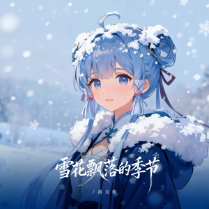 雪花飘落的季节