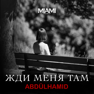 Жди Меня Там