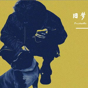 旧梦