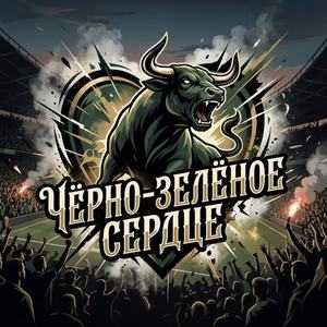 Чёрно-зелёное сердце