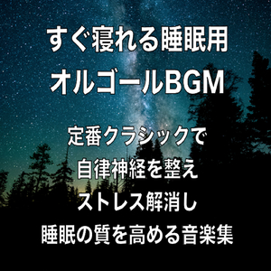 トロイメライ -疲労回復オルゴール睡眠BGM-