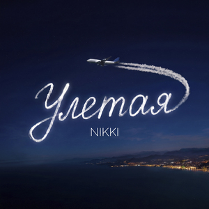 Улетая
