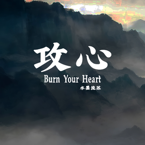 攻心（Burn Your Heart）